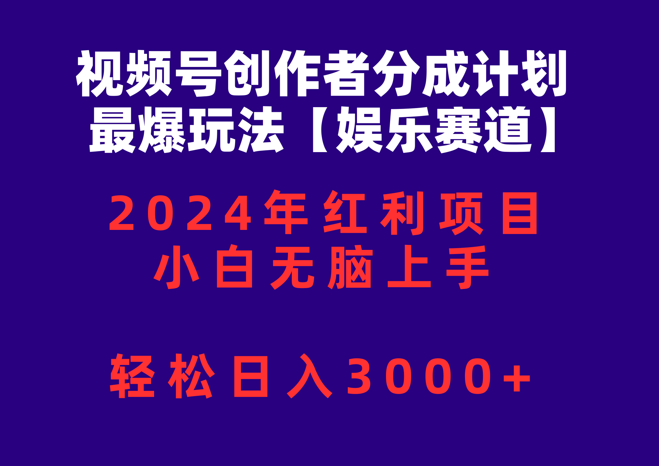 （10214期）视频号创作者分成2024最爆玩法【娱乐赛道】，小白无脑上手，轻松日入3000+-悦商宝