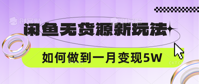 闲鱼无货源新玩法，中间商赚差价如何做到一个月变现5W-悦商宝
