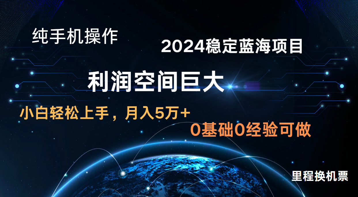 2024新蓝海项目 暴力冷门长期稳定 纯手机操作 单日收益3000+ 小白当天上手-悦商宝