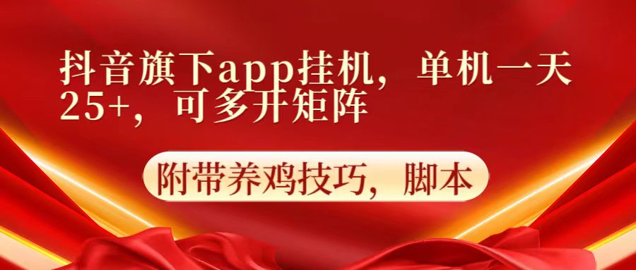 抖音旗下app自动挂机，单机一天收益25+，可多开矩阵-悦商宝
