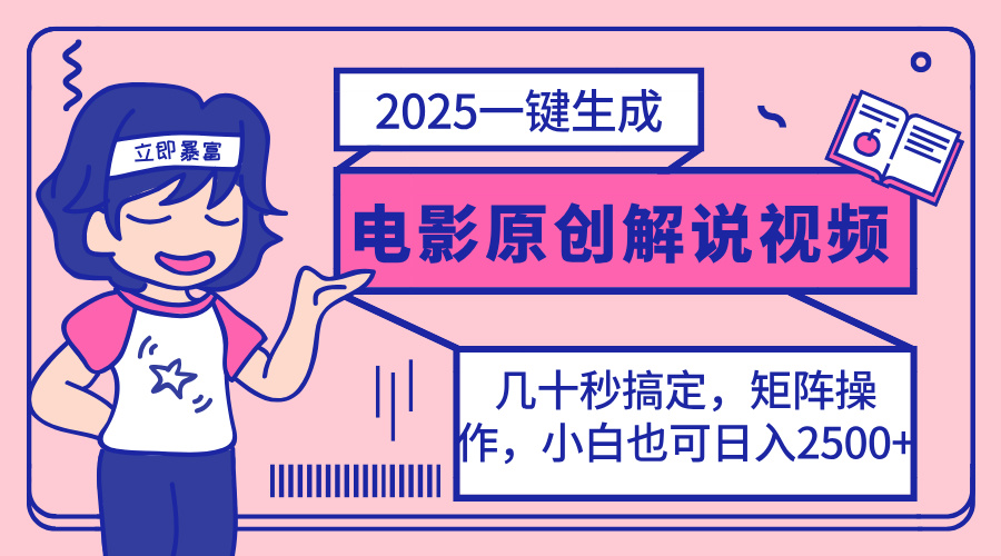 （14154期）2025最新一键生成原创电影解说视频，小白也可无脑矩阵操作，一天几分钟...-悦商宝
