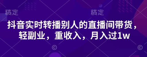 抖音实时转播别人的直播间带货，轻副业，重收入，月入过1w-悦商宝