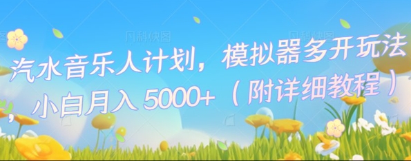 汽水音乐人计划,模拟器多开玩法,小白月入5k+-悦商宝