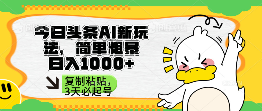 （14167期）头条AI新玩法，简单粗暴，仅需粘贴复制，三天必起号-悦商宝