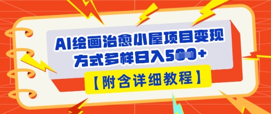 AI绘画治愈小屋项目，变现方式多样，小白也能操作(附详细教程)-悦商宝