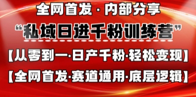 私域日进千粉训练营，全网首发，从0开始带你做好私域，适用于任何赛道，让日产千粉不再是梦-悦商宝
