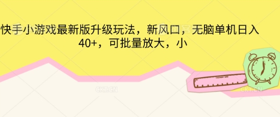 快手小游戏最新版升级玩法，新风口，无脑单机日入40+，可批量放大-悦商宝