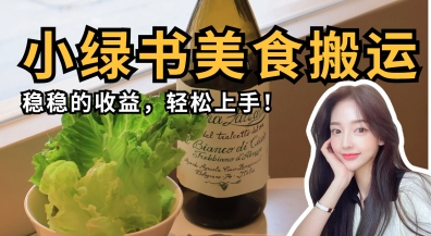 微信小绿书美食搬运，稳稳的收益，轻松上手-悦商宝