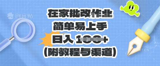 在家批改作业，简单易上手，日入 100+(附教程与渠道)-悦商宝