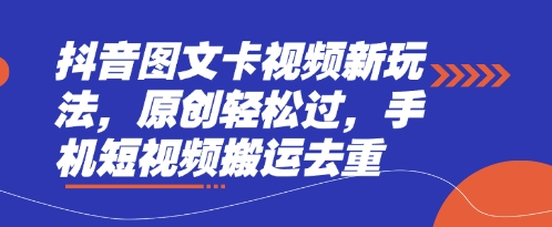 抖音图文卡视频新玩法，原创轻松过，手机短视频搬运去重-悦商宝