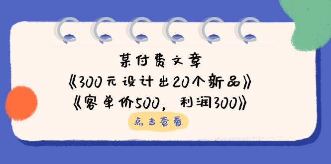 （14209期）某付费文章：《300元设计出20个新品》+《客单价500，利润300》-悦商宝
