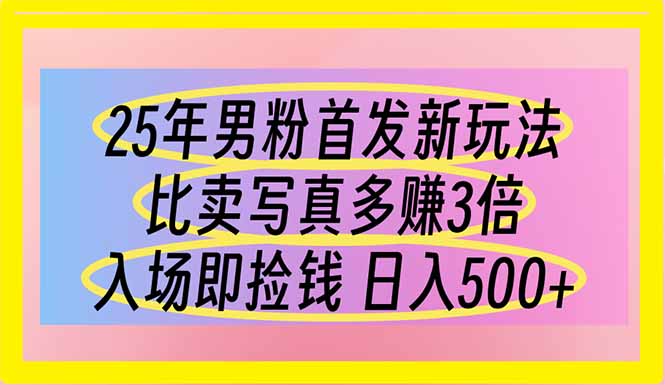 （14219期）25年男粉首发新玩法 比卖写真赚的更多 入场即捡钱 日入500-悦商宝