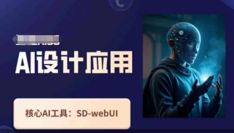 Ai设计应用课，​SD-webui工作原理使用技巧-悦商宝