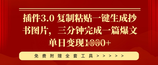 插件3.0 复制粘贴一键生成抄书图片，三分钟完成一篇爆文单日变现多张-悦商宝