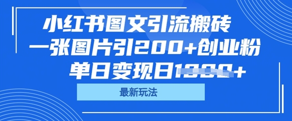 小红书图文引流搬砖，一张图片引200+创业粉，单日变现日数张-悦商宝