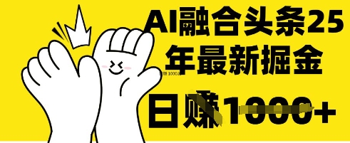 掌握这招：DeepSeek 融合今日头条，一键复制粘贴，日入 1k【揭秘】-悦商宝