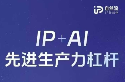 25年自然流AI智能体线下课程，IP+AI先进生产力杠杆(官方笔记+全套课件+完整录音)-悦商宝