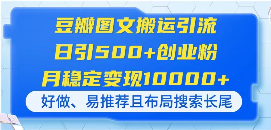 （14323期）豆瓣图文搬运引流，日引500+创业粉，月稳定变现10000+，好做、易推荐且...-悦商宝