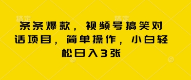 条条爆款，视频号搞笑对话项目，简单操作，小白轻松日入3张-悦商宝
