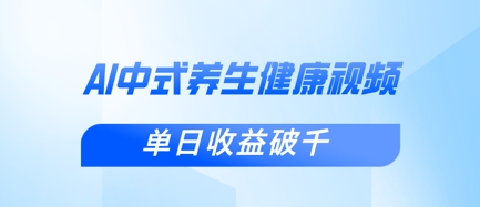 新手小白使用DeepSeek制作中式健康视频，一条视频涨粉1W+，单日收益破千-悦商宝
