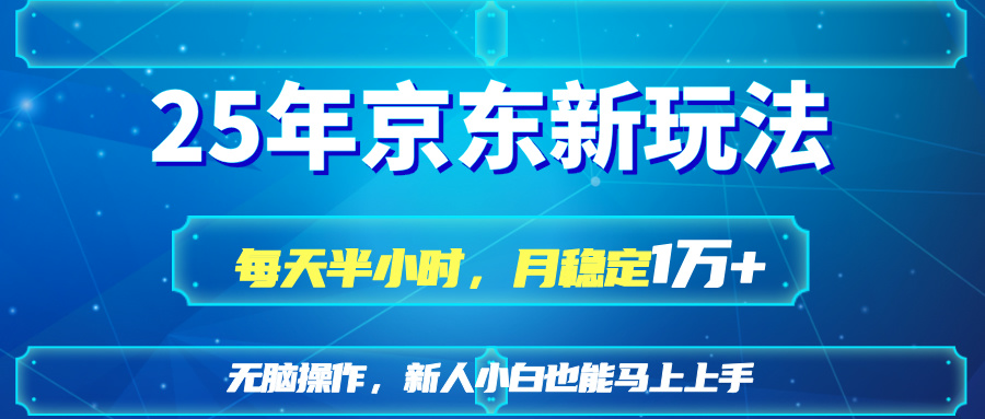 （14309期）25京东新玩法，每天半小时，月稳定1W+-悦商宝