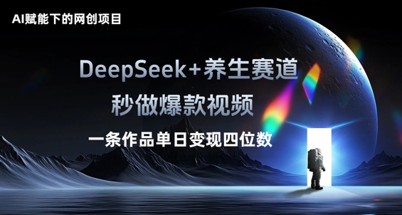 AI赋能下的网创项目，DeepSeek+养生赛道，秒做爆款视频一条作品单日变现三位数-悦商宝