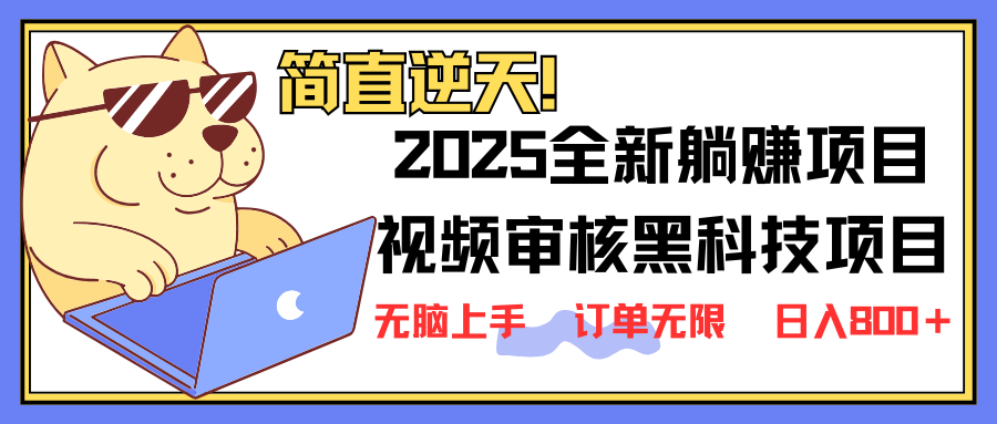 （14141期）2025 全新视频审核黑科技项目登场，新手小白无脑上手5秒闭眼出单，订单...-悦商宝