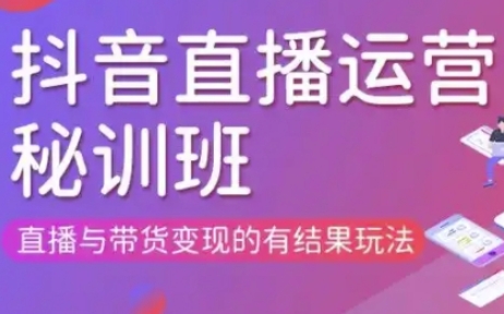 直播运营个体培训(更新3月21-22日现场课),直播与带货变现的有结果玩法-悦商宝