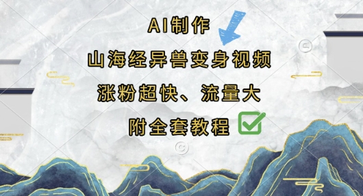 AI制作山海经异兽变身视频，涨粉超快，流量大，附全套教程-悦商宝