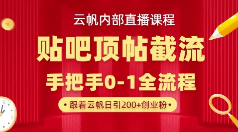 【云帆内部直播课】百度贴吧顶帖回帖引流玩法，单号单日引300+精准创业粉-悦商宝