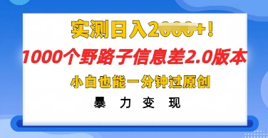2025抖音1000个野路子信息差最新玩法，一分钟过原创，暴力变现月入几k-悦商宝