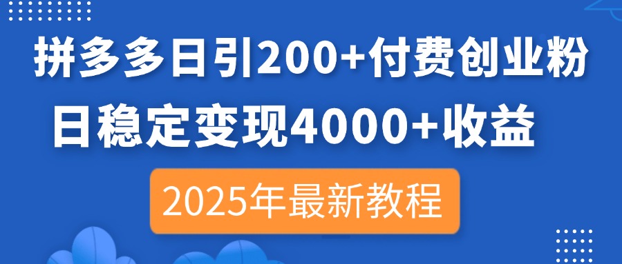 （14217期）拼多多日引200+付费创业粉，日稳定变现4000+收益，2025年最新教程-悦商宝