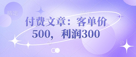 付费文章：客单价500，利润300-悦商宝