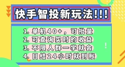 快手智投新玩法，单机日入40+，可批量，可查询实时收益，零门槛【揭秘】-悦商宝