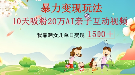 AI亲子互动视频制作：零基础轻松变现，无需复杂技术，小白也能轻松上手-悦商宝