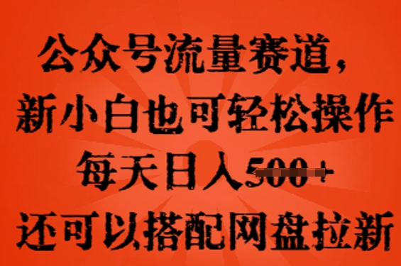 公众号流量赛道，新人小白也可轻松上手操作，每天日入100+，还可以搭配网盘拉新-悦商宝