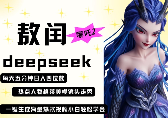 deepseek+哪吒2敖润姑姑走秀+爆款视频，起号快，爆款多，每天五分钟，日入四位数-悦商宝