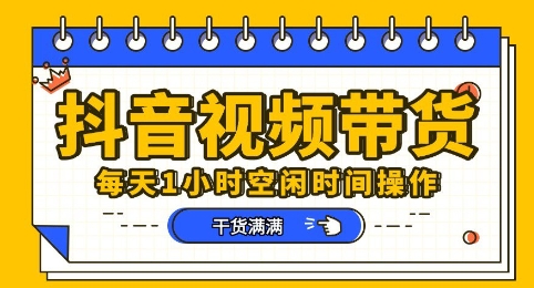 抖音短视频带货赛道，总体来说收益还是比较可观的，一部手机就能操作-悦商宝