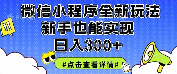 微信小程序全新玩法，新手也能实现日入3张【揭秘】-悦商宝