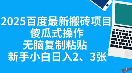 2025百度最新搬砖项目，傻瓜式操作，无脑复制粘贴，新手小白日入2张-悦商宝