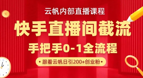 云帆内部直播课·快手直播间截流玩法，日引100+创业粉-悦商宝