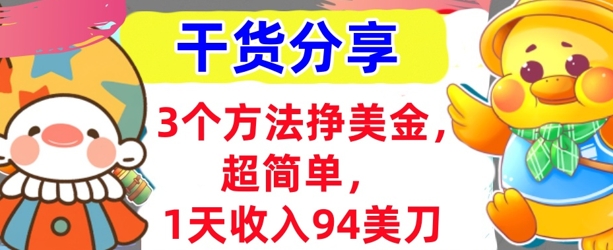 3个方法挣美金，超简单，1天收入94刀，0门槛，干货分享-悦商宝