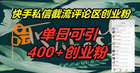 快手私信截流创业粉，一天引流400+-悦商宝