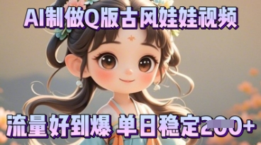 利用AI制做Q版古风娃娃视频，只需三步新手也能做出流量好到爆-悦商宝