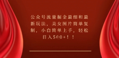 公众号流量掘金最细和最新玩法，美女图片简单复制，小白简单上手-悦商宝