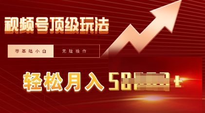 视频号短剧搬运顶级玩法，纯小白月入过W+，狂怼玩法当天见收益-悦商宝