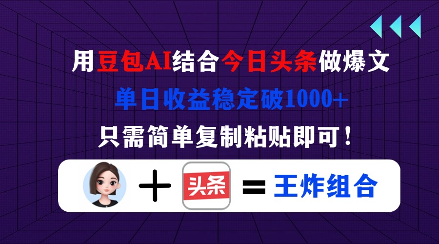 （14334期）用豆包结合今日头条做爆文，单日收益稳定破1000+，只需简单复制粘贴即可！-悦商宝
