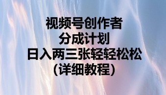 视频号创作者分成计划，日入两张轻轻松松-悦商宝