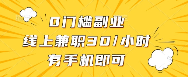 0门槛兼职副业，线上兼职30一小时，有部手机即可【揭秘】-悦商宝