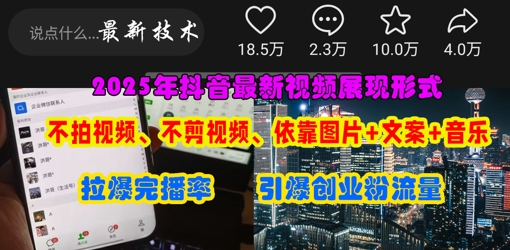 抖音最新视频展现形式，不拍视频、不剪视频、依靠图片+文案助推热门，引爆创业粉-悦商宝